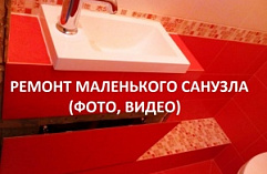 Ремонт маленького санузла 